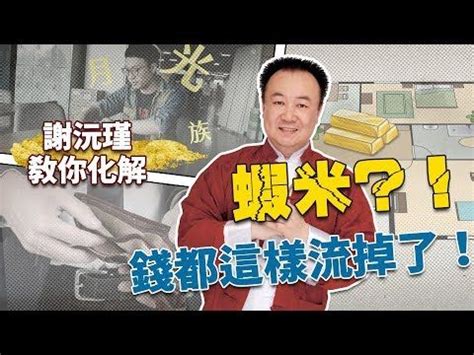 居家風水老師|【居家風水特輯】你的房間和廚房財庫外漏了嗎？謝沅瑾老師教你。